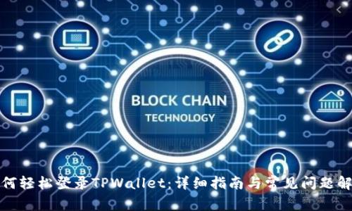 如何轻松登录TPWallet：详细指南与常见问题解答