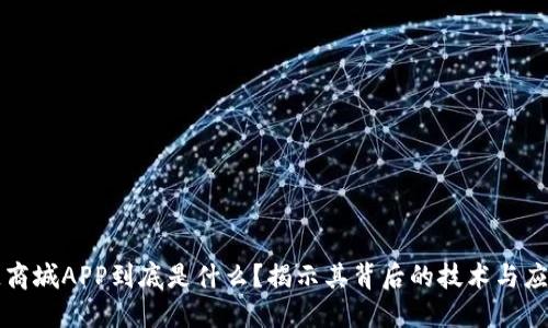 区块链商城APP到底是什么？揭示其背后的技术与应用价值