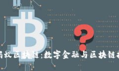 支付宝与蚂蚁区块链：数字金融与区块链技术的