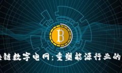 区块链数字电网：重塑能源行业的未来