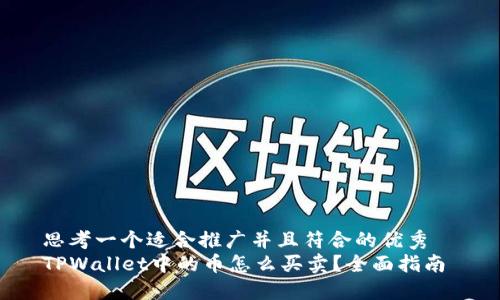 思考一个适合推广并且符合的优秀  
TPWallet中的币怎么买卖？全面指南