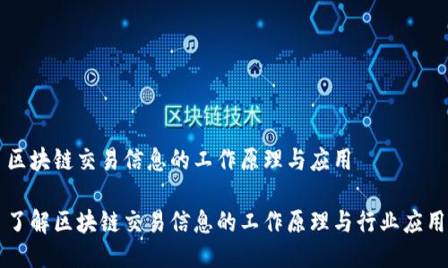 区块链交易信息的工作原理与应用

了解区块链交易信息的工作原理与行业应用