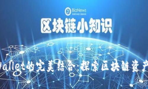 Luna与TPWallet的完美结合：探索区块链资产管理新纪元