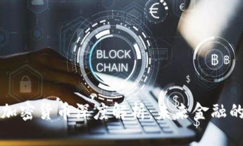 区块链加密货币深度解析：未来金融的颠覆者