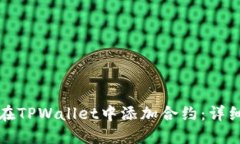 如何在TPWallet中添加合约：详细指南
