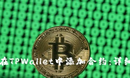 如何在TPWallet中添加合约：详细指南