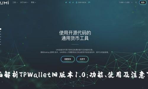全面解析TPWallet旧版本1.0：功能、使用及注意事项