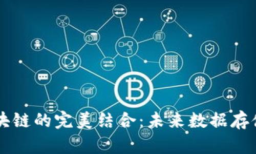 云盘与区块链的完美结合：未来数据存储的新范式