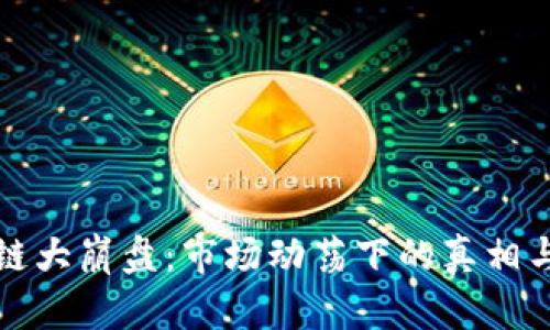 区块链大崩盘：市场动荡下的真相与影响