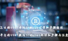 抹茶怎么提USDT币到TPWallet？详细步骤解析抹茶平