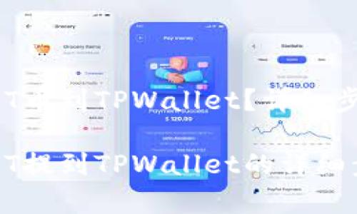 抹茶怎么提USDT币到TPWallet？详细步骤解析

抹茶平台将USDT提到TPWallet的详细步骤与注意事项