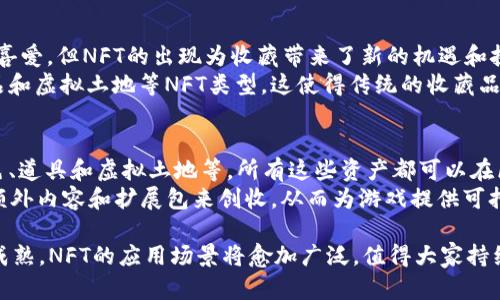 nft区块链的意义与应用/nft区块链的意义与应用

区块链,nft,数字资产,去中心化/guanjianci

什么是区块链？
区块链是一种分布式数据库技术，它能够确保数据的透明性、安全性和可靠性。每一个“区块”中包含了一组交易记录，这些区块通过加密算法相连，形成一个不可篡改的“大账本”。区块链技术的去中心化特性意味着，没有单一的控制者，任何参与者都可以对网络进行操作和维护，从而减少了信任的问题。由于这一特性，区块链广泛应用于金融、供应链、身份验证等多个领域。

NFT（非同质化代币）是什么？
NFT，或非同质化代币，是一种基于区块链技术的数字资产，它代表独特的物品，如艺术品、音乐、视频、游戏内物品等。与比特币或以太坊这类同质化代币不同，NFT是独一无二的，无法互换，因此它们能够真实地反映特定资产的所有权和真伪。由于其独特性，NFT在全球范围内迅速崛起，成为数字艺术和创意产业的重要组成部分。

NFT与区块链的关系
NFT是建立在区块链上的一种数字资产，其所有权和交易记录都被透明地记录在区块链上。这一特性确保了NFT的真实性和唯一性，避免了假冒和复制的可能。大多数NFT以以太坊的ERC-721标准创建，确保了其在整个以太坊网络中能够互通和交易。区块链的去中心化特性也使得NFT交易不依赖于传统的集中平台，从而降低了交易成本。

NFT在艺术和创意产业中的应用
近年来，NFT尤其在艺术和创意产业中引起了广泛关注。艺术家通过NFT将他们的作品数字化，从而实现了直接销售给消费者的可能，省去了中介的费用。这种方式不仅能提高艺术家的收益，还能增强他们与粉丝的互动。例如，著名数字艺术家Beeple在2021年以6900万美元出售了他的一幅NFT艺术作品，标志着数字艺术的新时代。

NFT的前景与挑战
尽管NFT有着广泛的应用前景，但它们也面临着一些挑战。首先，NFT市场的波动性较大，价格的疯狂上涨使得部分投资者受到损失。其次，环境问题也是NFT面临的一大挑战，因为区块链技术消耗大量能源，尤其是以太坊网络。在未来，NFT是否能够持续受到欢迎，取决于其市场的成熟度和环境影响的改善。

可能相关的问题
h41. NFT的市场如何运作？/h4
NFT的市场运作与传统市场有很大不同。NFT通常通过专门的平台进行交易，这些平台提供了一个去中心化的市场，买卖双方可以自由交换他们的NFT。像OpenSea、Rarible和Foundation等知名平台为艺术家和收藏家提供了一个展示和交易作品的空间。
在这些平台上，用户可以通过数字钱包进行交易，购买和出售NFT。买家可以浏览不同类别的NFT，查看作品的历史售价，以及该作品的创作者信息。NFT的定价可以是固定的，也可以通过拍卖的方式进行，这使得市场更加灵活。
另外，NFT交易的透明性是其重要特点之一，区块链记录的所有交易记录都可以公开查询，确保了交易的安全和公正。这也是为什么NFT能够吸引越来越多的投资者和用户的原因。

h42. NFT的法律地位如何？/h4
NFT的法律地位仍处于不断发展的阶段。尽管许多国家和地区已经开始对此进行监管，但整体法律框架尚不明确。一些国家对加密资产的法律定义还不够清晰，导致NFT的法律身份问题尚未完全解决。特别是在版权、知识产权和消费者保护等领域，NFT的使用可能会引发法律争议。
另外，NFT的购买者需要了解，他们并不一定拥有NFT作品的版权，许多情况下，他们只获得了数字资产的所有权，而作品的版权则归原作者所有。这一问题常常导致买家和卖家之间的误解，可能引发版权的法律纠纷。因此，在进行NFT交易时，了解相关的法律条款是非常重要的。

h43. NFT对艺术家的影响是什么？/h4
NFT改变了艺术家的创作和收入模式。传统上，艺术家依靠画廊和经纪人来销售作品，但NFT使得艺术家能够直接与消费者连接，减少了中间环节所需的佣金。这一改变使得艺术家能在更大的市场上展示自己的作品，从而获得更高的收入。
此外，NFT还为艺术家提供了新的创作方式。一些艺术家开始探索数字艺术的可能性，通过结合传统艺术和数字技术，创造出新的艺术形式。NFT使得艺术的传播更加广泛和便捷，帮助艺术家接触到全球的观众，从而拓宽了他们的创作视野。

h44. NFT如何影响收藏品市场？/h4
NFT对传统收藏品市场的影响不可小觑。随着数字技术的发展，越来越多的收藏家开始关注NFT这一新兴市场。传统的收藏品，如邮票、硬币和艺术品，虽然仍然受到喜爱，但NFT的出现为收藏带来了新的机遇和挑战。
NFT让收藏家能够拥有独特的数字资产，而这些资产在物理空间上是不存在的，但却能够在数字世界中获得同样的价值。许多收藏家开始转向数字艺术、游戏内物品和虚拟土地等NFT类型，这使得传统的收藏品市场面临压力，因为数字资产的流动性和可获得性可能会吸引更多的投资者。

h45. NFT在游戏行业中的应用前景如何？/h4
NFT在游戏行业中的应用前景极为广阔。许多游戏开发者开始尝试将NFT引入到游戏设计中，以创造出更加沉浸式的游戏体验。玩家可以通过NFT拥有游戏中的角色、道具和虚拟土地等，所有这些资产都可以在区块链上安全地交易。
由于NFT的独特性，玩家可以真正拥有他们在游戏中获得的物品，而不仅仅是租用这些物品，这使得游戏内经济逐步走向去中心化。同时，开发者可以通过NFT销售额外内容和扩展包来创收，从而为游戏提供可持续的盈利模式。如此一来，NFT不仅增强了玩家的参与感，也为游戏开发商带来了新的商业机会。

通过以上分析，可以看出，NFT的出现不但丰富了数字资产的形式，也为创意产业、艺术市场、法律框架等多个领域带来了深远的影响。未来，随着技术的不断发展和成熟，NFT的应用场景将愈加广泛，值得大家持续关注。