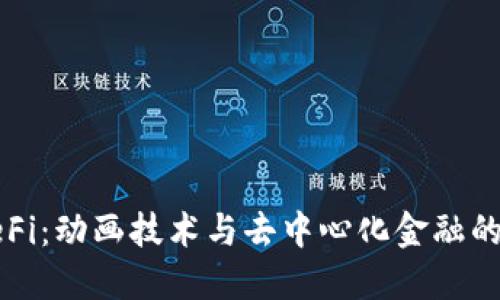 区块链DeFi：动画技术与去中心化金融的完美结合