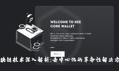 区块链技术深入解析：去中心化的革命性解决方案