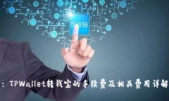 : TPWallet转钱宝的手续费及相关费用详解
