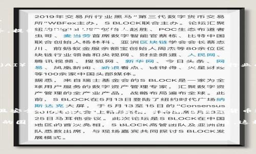 电商区块链是指将区块链技术应用于电子商务领域，旨在解决传统电商平台中存在的一些问题，如信任缺失、交易透明度不足、数据安全性差等。通过区块链技术，电商平台可以实现去中心化的交易管理，提高交易的效率和安全性，同时保障用户的隐私。

区块链的基本特性包括去中心化、不可篡改、透明性和可追溯性，这些特性使得电商区块链能够为电子商务交易提供更加可靠的解决方案。以下是对电商区块链进行更深入的介绍。

### 一、电商区块链的基本概念

区块链是一种分布式的数据库技术，它允许多个参与者在没有中央管理者的情况下共同维护数据的有效性和完整性。区块链将数据以区块的形式存储，这些区块按照时间顺序链接在一起，形成一个链式结构。每个区块中包含了一定数量的交易信息以及该区块的哈希值，确保数据的安全和一致性。

在电商领域，区块链的应用主要体现在几个方面：

- **提高透明度**：所有的交易记录都可以在区块链上公开查看，从而提高交易的透明度。
- **增强信任**：由于数据不可篡改，消费者和商家可以更加信任交易的真实性。
- **降低成本**：去中心化的特性可以降低中介成本，使得交易更加高效。
- **保护隐私**：通过加密技术，用户的个人信息和交易信息可以得到更好的保护。

### 二、电商区块链的应用场景

电商区块链的应用场景非常广泛，主要包括以下几个方面：

#### 1. 供应链管理

区块链技术可以用于全程追溯商品的来源和流通过程，消费者可以通过扫描商品上的二维码查询其来源、生产日期、运输途径等信息。这种透明性可以增强消费者对品牌的信任，从而提升购买意愿。

#### 2. 支付与结算

区块链可以实现在全球范围内的快速支付和结算，使用虚拟货币进行交易可以减少手续费和交易时间，提高交易效率。此外，用户也可以通过智能合约自动执行交易，进一步提高信任度。

#### 3. 防伪溯源

区块链可以有效解决伪造和仿造商品的问题。通过将商品信息记录在区块链上，消费者可以轻松验证产品的真实性，防止假冒伪劣商品的流入。

#### 4. 数据保护与隐私

在电商交易中，用户的个人信息安全非常重要。区块链技术可以通过加密和分布式存储保护用户的数据，防止数据泄露和滥用。

### 三、电商区块链的优势

相比于传统电商模式，电商区块链有以下几个显著的优势：

#### 1. 交易安全性高

区块链技术的不可篡改性和加密特性使得交易安全性大大提高，用户可以放心进行交易，减少被欺诈的风险。

#### 2. 更高的支付效率

利用区块链技术，可以实现即时支付和结算，减少中间环节，提高了商业效率。

#### 3. 增强用户体验

区块链结合智能合约，可以为用户提供个性化的服务，提升用户的购物体验。

#### 4. 拓展市场

通过区块链，跨境电商变得更加便捷，商家可以轻松进入全球市场，获取更广泛的客户基础。

### 四、电商区块链面临的挑战

尽管电商区块链的潜力巨大，但在实际应用中仍然面临诸多挑战：

#### 1. 技术成熟度

区块链技术仍在不断发展中，一些应用尚未经过充分的市场验证，需要持续的技术投入和创新。

#### 2. 监管问题

区块链的去中心化特性使得监管变得复杂，各国政府对区块链和虚拟货币的立法尚不完善，需要建立合理的监管框架。

#### 3. 用户认知

消费者对区块链技术的认知度较低，对其应用及安全性存有疑虑，市场的教育和推广工作亟待加强。

#### 4. 成本问题

虽然区块链在长远来看可以降低交易成本，但在初始阶段的技术投入和系统建设上仍然需要较大的资本投入。

### 相关问题及详细解答

#### 1. 电商区块链对传统电商的影响是什么？

电商区块链对传统电商的影响是深远的。首先，从交易结构来看，传统电商通常依赖于中央管理者来进行交易的验证和记录，而区块链的去中心化特性使每个参与者都能参与到交易记录中，确保透明性和安全性。其次，区块链技术可以大大降低交易成本，减少中介环节，提高交易效率，进而改变传统电商的商业模式。此外，通过区块链提供的供应链管理能力，商家能够实时追踪商品流通路径，提高了供应链的效率和可视性，确保了货品的真实性，从而对消费者产生积极影响。

然而，区块链技术的引入也对传统电商平台提出了新的挑战，例如必须投入大量时间和资源去进行技术升级和市场教育。许多传统电商平台需要重新思考和设计他们的商业模式，以适应区块链带来的新变化。

#### 2. 如何保证电商区块链的安全性？

电商区块链的安全性主要依赖于其内置的加密技术和共识机制。首先，区块链使用哈希算法来加密所有的交易记录，确保数据不可篡改。每个区块都包含前一个区块的哈希值，形成链式结构，如果有人试图篡改单个区块，整个链将会被破坏，其他参与者能够轻易识别。

其次，区块链使用共识机制（如工作量证明、权益证明等）来验证交易，有效防止双重支付问题。此外，电商区块链通常会结合多重签名技术和智能合约，以进一步增强安全性。多重签名要求多个参与者授权才能进行交易，降低了单点故障的风险。因此，通过这些技术手段，可以最大限度地确保电商区块链系统的安全性。

#### 3. 电商区块链如何改善消费者购物体验？

电商区块链通过提高交易的透明度和安全性来改善消费者的购物体验。首先，消费者可以通过扫描商品上的QR码或区块链地址，实时查询商品的来源、生产日期、运输过程等信息，这种透明性提高了消费者的信任感。

其次，区块链技术使得交易更加安全和便捷。消费者在进行支付时，可以使用虚拟货币，进行瞬时的全球交易，而无需担心货币兑换和高额手续费。此外，智能合约的使用，也意味着消费者能够得到个性化的推荐和服务，提升了整体购物体验。

总之，区块链的应用使得网上购物不仅更加安全，同时也让消费者能够享受到更高质量和个性化的服务。随着区块链技术的进一步发展，其在提升消费体验方面的潜力将更加显著。

#### 4. 电商区块链技术的未来发展趋势是什么？

电商区块链技术的未来发展趋势主要体现在以下几个方面：首先，随着技术的成熟，电商区块链将在多个领域得到更广泛的应用，特别是在供应链管理、支付和数据保护等方面。未来，区块链与物联网（IoT）、人工智能（AI）等其他新兴技术的结合将推动电商行业的变革。

其次，随着消费者对数据隐私的重视，电商区块链将更关注用户数据的安全和隐私保护，提供更为安全的交易环境。此外，各国政府对区块链和数字资产的监管逐渐明晰，这将促进区块链技术在电商领域的健康发展。

最后，随着越来越多的企业和消费者认识到区块链的价值，市场需求将不断扩大，资金和技术的投入将使电商区块链技术不断创新，从而带来全新的商业模式和消费体验。

#### 5. 区块链技术如何实现电商的全球化？

区块链技术为电商的全球化提供了强有力的支持。首先，区块链的去中心化特性使得不再需要传统的银行或支付平台作为中介，商家与消费者可以直接交易，从而降低了交易成本和时间。其次，区块链技术支持快速且安全的跨境支付，消费者可以通过数字货币进行全球交易，无需担心汇率和手续费问题。

第三，区块链提供的智能合约功能能够自动执行合同条款，确保交易的透明性和安全性，这降低了双方的不信任，促进了国际贸易的便利性。此外，区块链的供应链管理能力使得产品信息可追溯，消费者通过扫描商品的固件，可以轻松了解产品的来源和流通，这种透明性增强了消费者的购买信心。

总之，随着区块链技术的不断发展，电商全球化将进入一个新的阶段，商家能够更便捷地进入国际市场，消费者也能够享受到更多优质的商品选择和更好的购物体验。

以上是对电商区块链的深入探讨，涵盖了其定义、应用、优势、挑战以及相关问题的解答。希望可以帮助读者更好地理解这一崭新领域的现状与未来。