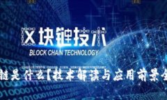 区块链是什么？技术解读与应用前景全解析