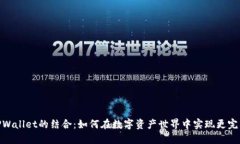 抹茶与TPWallet的结合：如何在数字资产世界中实现