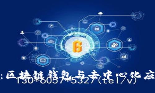 TokenPocket：区块链钱包与去中心化应用的全能助手