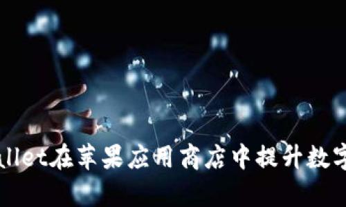 如何利用TPWallet在苹果应用商店中提升数字资产管理效率