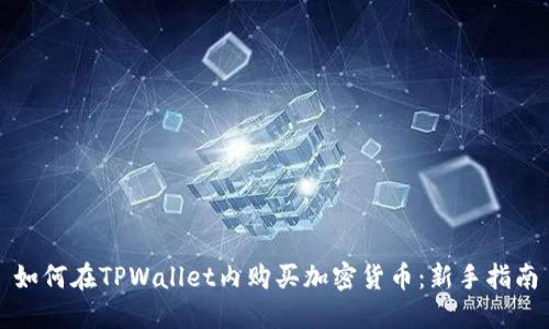 如何在TPWallet内购买加密货币：新手指南