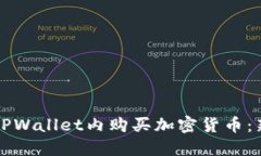 如何在TPWallet内购买加密货币：新手指南