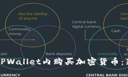 如何在TPWallet内购买加密货币：新手指南