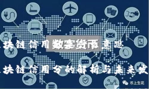 区块链信用分是什么意思

区块链信用分的解析与未来发展