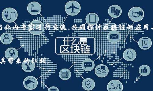 众安区块链是什么公司的是一个涉及区块链技术与应用的公司，主要业务集中在保险、金融科技等领域。众安区块链是由众安在线财产保险股份有限公司发展而来的，众安在线是中国首家互联网保险公司，由腾讯、阿里巴巴和中国平安三大互联网金融巨头共同投资创办。

## 众安区块链的背景

众安区块链发展的背景与中国的区块链技术发展密切相关。随着互联网和数字经济的快速发展，区块链技术因其去中心化、安全性和透明性等特点，逐渐被各行业所认可和应用。众安区块链正是利用这些特点，为保险及金融行业提供更高效、更透明的服务。

### 业务范围

众安区块链的主要业务包括但不限于以下几个方面：

1. **智能合约**：众安区块链通过使用智能合约技术，自动化保险索赔流程，提高效率，降低欺诈风险。
   
2. **数据存储与共享**：利用区块链技术，实现数据的安全存储和高效共享，增强各方信息透明度。

3. **身份验证**：提供基于区块链的身份验证服务，保障用户数据安全，并防止身份盗用。

4. **融资与投资**：为用户提供基于区块链技术的融资和投资服务，打破传统金融的壁垒。

## 众安区块链的技术优势

众安区块链的技术优势主要体现在以下几个方面：

### 1.去中心化

去中心化是区块链技术的核心特征之一。通过去中心化的架构，众安区块链避免了单点故障的风险，并且可以在保障数据完整性和一致性的情况下，实现多方的自由交互。

### 2.透明性与可追踪性

由于区块链的所有交易都是公开透明的，所有参与者都可以随时查看交易记录。这种透明性不仅提高了用户的信任度，也为监管部门提供了便利。

### 3.安全性

众安区块链采用了多种加密算法和安全协议，确保数据的安全性，降低了数据被篡改的风险。同时，智能合约的运行也受到严格的代码审查，进一步提升了安全性。

### 4.效率

通过区块链技术，众安区块链可以显著降低业务处理的时间和成本。比如，在保险索赔流程中，传统模式下需要多个环节的审核，而基于智能合约的自动化处理可以大幅度缩短索赔周期。

### 5.合规性

众安区块链遵循相关法律法规，确保其业务活动的合规性。同时，通过智能合约的规则设定，可以在一定程度上实现业务流程的合规管理。

## 未来发展方向

随着区块链技术的不断成熟，众安区块链将在以下几个方向继续发展：

### 1. 深化行业应用

未来，众安区块链将针对保险、金融以外的其他行业，探索更广泛的应用场景，包括供应链管理、医疗健康、政务服务等领域，推动社会各行业的数字化转型。

### 2. 增强用户体验

通过不断产品和服务，众安区块链将致力于提升用户的使用体验。比如，通过简化操作流程、提供更直观的界面设计，降低用户访问门槛。

### 3. 开放合作

众安区块链将与更多的合作伙伴展开合作，包括技术提供商、行业协会、科研机构等，共同推动区块链技术的生态建设，形成合力推动行业发展。

### 4. 数据分析与智能化

随着大数据和人工智能技术的发展，众安区块链将结合数据分析与智能化手段，为用户提供个性化的服务和建议，提升客户的投资回报。

### 5. 全球化布局

在国内市场发展稳健的基础上，众安区块链将探索国际市场的机遇，寻求海外合作伙伴，以推动其区块链技术的全球化应用，提升品牌影响力。

## 可能相关的问题

### 如何评估众安区块链的技术实力？

评估众安区块链的技术实力，可以从以下几个方面入手：

#### 技术团队

众安区块链的技术团队背景、专业经历和项目经验，是评估其技术实力的重要基础。一个具备丰富经验和高素质的团队，往往能够推动技术的不断创新与发展。

#### 技术架构

众安区块链的技术架构设计是否合理，能否支持业务的高效运行，也体现了技术实力的水平。良好的架构能够确保系统的扩展性与稳定性。

#### 研发投入

众安区块链在研发方面的投入，如人力、资金、时间等，直接影响技术的进步与创新。高投入往往意味着重视技术发展，从而不断提升自身核心竞争力。

#### 项目案例

众安区块链是否有成功的项目案例，可以证明其技术在实际应用中的有效性与可行性。客户的反馈和案例的成功率越高，说明技术实力越强。

#### 行业评价

行业内对于众安区块链的评价和认可度，也直接影响其技术实力的判断。可以参考行业媒体、专家评审、技术论坛等的相关评论与报告。

### 次级链与主链有什么区别？

次级链与主链是区块链技术中两个关键概念，了解它们之间的区别对于理解区块链的整体架构具有重要意义。

#### 定义

主链通常是指一个区块链网络的主干，承载着该网络的核心功能和数据。在比特币和以太坊等项目中，主链承担了所有交易的验证和记录功能。

次级链则是建立在主链上的附属区块链，用于处理扩展性问题、降低主链的负担。次级链一般用于特定场景，比如快速交易处理、隐私保护等。

#### 功能

主链主要负责网络的核心交易验证与数据记录，而次级链则可以进行特定的功能扩展，如处理高频交易、智能合约执行等，这样可以减轻主链的压力，提高整体系统的空间利用率和响应速度。

#### 性能

次级链的设计可以实现更高的性能，交易处理速度更快，适合需要高频交易的场景。这种解决方案使得主链能够更专注于核心交易的安全性与稳定性。

#### 安全性

主链由于承载整个平台的价值，其安全性往往更高；而次级链虽然在性能上有所提升，但可能在安全性上面临更多的风险。因此，在设计时，开发者需要平衡安全性与性能之间的关系。

### 如何保障众安区块链上的数据安全？

数据安全是区块链技术中至关重要的问题，众安区块链通过多种手段保障数据的安全性。

#### 加密技术

众安区块链采用先进的加密技术，确保用户的数据在存储与传输过程中不会被非法访问或窃取。这包括但不限于对称加密、非对称加密及哈希算法等技术。

#### 多重身份验证

众安区块链实现了多重身份验证机制，确保只有授权用户才能进行敏感操作，这种做法大大提升了系统的安全性。

#### 智能合约审计

众安区块链在智能合约上线之前，会进行严格的代码审计，确保不存在逻辑漏洞与安全隐患，以降低合约被攻击的风险。

#### 数据备份

通过定期的数据备份和分布式存储机制，众安区块链能够确保在遭遇安全事件时，用户的数据能够高效恢复，确保业务的持续性。

#### 合规性监管

众安区块链时刻关注法律法规的变化，确保其业务活动的合规性，同时与相关监管机构保持良好沟通，降低合规风险。

### 众安区块链在未来的发展前景如何？

众安区块链的未来发展前景值得关注，以下几个方面将直接影响其前景的走向。

#### 市场需求

随着数字经济的快速发展，对区块链技术的需求日益增长。众安区块链所处的保险和金融行业，正面临着数字化和智能化的转型，亟需区块链技术的支持。因此，未来市场将为众安区块链提供广阔的发展空间。

#### 技术发展

区块链技术的不断发展与完善，将为众安区块链带来更多机遇。新兴的技术如跨链、侧链等，将进一步改善区块链的性能及应用场景，为众安区块链的项目提供持续的动力。

#### 竞争态势

目前市场上众多企业都在进行区块链技术的探索与应用，竞争的加剧将迫使众安区块链不断提升自身的产品和服务质量，以保持市场竞争力。

#### 政策环境

政府与监管机构对于区块链技术的态度将关系到众安区块链的生存与发展。如果政策层面能够给予积极支持与引导，众安区块链将赶上良好的发展机遇。

#### 投资与合作

众安区块链如能吸引更多的投资与战略合作，将会为其扩大业务范围、提升技术实力提供有力的支持，推动其持续成长。

### 如何参与众安区块链的项目？

参与众安区块链的项目，可以通过以下几个方式实现：

#### 注册使用平台产品

用户可以通过注册成为平台的用户，使用众安区块链旗下的产品，参与到相关的保险和金融服务中，在使用过程中享受到区块链带来的便捷与透明。

#### 投资相关产品

对于希望参与投资的用户，可以关注众安区块链推出的相关投资产品，通过金融工具在区块链上进行投资，获取收益。

#### 参与社区活动

众安区块链定期举办相关的技术交流、研讨会以及行业分享，参与这些活动不仅可以获取行业的最新信息，也能与业内专家进行交流，共同探讨区块链的应用与发展。

#### 合作开发

对技术开发者和企业而言，可以通过与众安区块链的合作，共同开发相关的区块链项目，寻找合作机遇，共同分享其带来的红利。

这篇文章试图全面剖析众安区块链的各个方面。如果您需要更详细的内容或者特定的章节深入，欢迎随时告知！