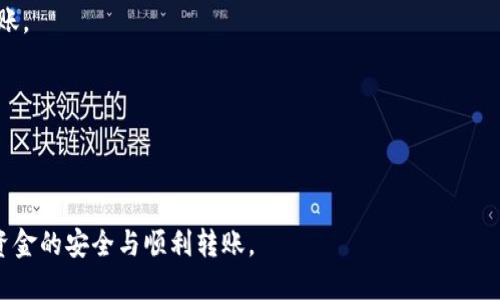    如何将USDT转入TPWallet：详尽指南  / 

 guanjianci  USDT, TPWallet, 加密货币, 转账  /guanjianci 

在数字货币日益普及的今天，许多用户都希望知道如何将他们的USDT（泰达币）转入TPWallet（一个多功能的钱包应用）。USDT是一种广泛使用的稳定币，而TPWallet则为用户提供了一个安全、便捷的方式来管理他们的加密资产。本文将详细讲解如何完成这一过程，包括所需步骤、注意事项以及常见问题的解答，帮助用户顺利进行转账操作。

什么是USDT和TPWallet？

USDT，全名为Tether，是一种与美元挂钩的稳定币，1 USDT通常等于1美元。USDT广泛应用于加密货币交易市场，交易者常用其在不同的数字货币之间进行转换，而无需将资金转回法币。由于其稳定的价格，USDT成为了很多投资者在市场波动时的避风港。

TPWallet是一个多链支持的钱包，用户可以在其中存储、购物和交易多种加密货币。TPWallet支持多种资产的管理，用户可以根据自己的需求灵活选择。它提供了安全性和用户友好的界面，使得无论是新手还是老手都能轻松上手。

将USDT转入TPWallet的步骤

将USDT转入TPWallet的过程并不复杂，主要分为以下几个步骤：

h4步骤一：下载并安装TPWallet/h4

首先，用户需要在自己的手机或电脑上下载TPWallet。对于手机用户，可以在App Store或Google Play中搜索“TPT Wallet”进行下载；而电脑版用户则可以前往TPWallet官方网站进行下载安装。

h4步骤二：创建或导入钱包/h4

打开TPWallet后，用户需要选择创建一个新钱包或导入现有钱包。如果是第一次使用，可以选择“创建新钱包”。用户需要设置一个强密码，并确保妥善保存助记词；否则一旦丢失，将无法恢复钱包中的资产。

h4步骤三：获取USDT接收地址/h4

为了能够将USDT转入TPWallet，用户需要获取自己的USDT接收地址。在TPWallet的主界面中，找到“USDT”选项，点击进入后，会看到“接收”按钮。点击后，系统将生成一个唯一的USDT接收地址，用户需将该地址复制下来。

h4步骤四：选择转账方式/h4

用户可以选择通过交易所转账USDT或通过其他钱包转账。具体的操作步骤略有不同：如果是通过交易所，用户登录相应的平台，进入“Tether（USDT）”的提现页面，输入不记得地址以及提现金额，确认后提交；如果是通过另一个钱包，用户在推送转账时，同样需输入TPWallet的USDT接收地址和金额，最终确认转出。

h4步骤五：确认转账状态/h4

转账完成后，用户可以在TPWallet中查看USDT数量是否已更新。因区块链的确认机制，转账可能需要几分钟时间。在等待期间，用户可以通过转出的平台查询转账进度，确保交易顺利完成。

转账中需要注意的事项

在转账USDT的过程中，用户需要注意以下几个事项，以避免不必要的损失：

h4地址准确性/h4

确保复制并粘贴的TPWallet接收地址没有错误，包括任何字母或数字的遗漏，因为一旦转账到错误地址，资金将无法找回。同时也要确认自己选择的是USDT的正确链，如ERC20、TRC20或OMNI等。

h4确认转账费用/h4

在转账USDT时，交易所或钱包可能会收取一定的网络费，用户需要提前查看并了解相关的交易费用，以预留足够的金额进行提现。

h4交易时机/h4

选择合适的时间进行转账，避免网络拥堵时段。网络拥堵不仅会增加交易确认的时间，还可能导致手续费上升。因此，选择一个比较活跃但又不拥挤的时间进行转账尤为重要。

h4遵守平台规则/h4

在操作期间遵循所使用交易所或钱包的规则，避免出现意外错误。有些平台对账户有最小提现额与交易策略，用户需要提前了解。

常见问题解答

h4Q1: 如果我转账的USDT没有到账该怎么办？/h4

在转账USDT未到账的情况下，用户可以按以下步骤进行排查和确认：

首先，确认USDT是否转出成功。在转出平台查看交易记录，确保转账已成功发送。如果交易在平台上显示为已完成，但TPWallet中依然没有，则可以查找交易哈希，将其粘贴到相应区块浏览器中查询，查看交易状态和确认次数。

如果转账在区块浏览器上显示已确认，但仍未到达TPWallet，建议联系TPWallet的客服，提供相关交易信息寻求帮助。同时，也可以向转账的交易所客服咨询，确认是否有任何处理延误的情况。

h4Q2: 如何确保TPWallet的安全性？/h4

安全性是每个数字货币钱包用户都非常关心的问题，尤其是对于TPWallet，用户可以通过以下方式来确保安全性：

首先，确保下载正式版本的钱包应用。不论是手机应用还是桌面版本，用户都需从官方渠道进行下载，以避免下载到不明来源的应用。

其次，设置一个强密码，并妥善保管助记词。助记词是恢复钱包的重要信息，一旦丢失，将无法找回资产，确保其不被他人得知是至关重要的。

此外，定期查看钱包的交易记录，确保没有异常操作。用户还可以考虑启用二次验证，增加额外的安全层。

h4Q3: TPWallet支持哪些链上的USDT？/h4

TPWallet支持多种链上的USDT，包括：

ul
liERC20：以太坊链上的USDT，适用于大部分主流钱包和交易平台。/li
liTRC20：波场链上的USDT，手续费较低，速度较快，深受用户欢迎。/li
liOMNI：比特币链上的USDT，虽然存在，但使用较少。/li
/ul

用户在转账时须确认自己所持的USDT是什么链，确保转账流程的顺利进行。不同链之间的转账不直接兼容，因此要分清各自的地址和转账方式。

h4Q4: TPWallet支持哪些其他类型的资产？/h4

TPWallet作为一款多功能的加密货币钱包，支持多种资产，包括但不限于以下几种：

ul
li比特币（BTC）/li
li以太坊（ETH）/li
li瑞波币（XRP）/li
li链上代币，如DApp、DeFi项目代币等。/li
/ul

通过TPWallet，用户可以方便地管理多种资产，进行跨链交易和兑换，享受全方位的数字货币服务。

h4Q5: 转账USDT的费用是多少？/h4

转账USDT时产生的费用主要取决于以下几个因素：

一方面，不同的链对于交易费的标准不同，例如ERC20的手续费相对较高，而TRC20通常手续费较低。用户可以根据预算和需求选择合适的链进行转账。

另一方面，交易所或钱包也可能收取一定的手续费，因此在转账之前，用户需提前确认该平台的费用标准，以便有效预算。

总的来说，转账USDT所需的具体费用会因链和平台的不同而异，了解清楚这些信息能够避免在转账时遇到额外的困扰。

通过以上内容，相信用户已经对如何将USDT转入TPWallet有了详细的了解。确保遵循每一步骤，及时保持与交易平台或钱包的沟通，将有助于保障资金的安全与顺利转账。