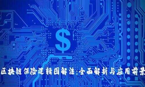 区块链保险逻辑图解法：全面解析与应用前景