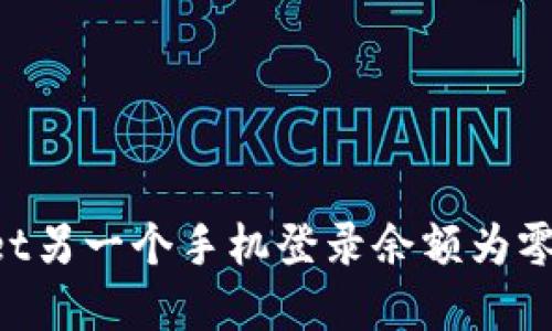 如何解决TPwallet另一个手机登录余额为零的问题：全面指南
