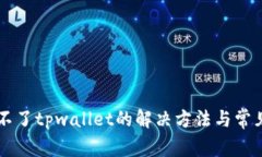 手机登录不了tpwallet的解决方法与常见问题解答
