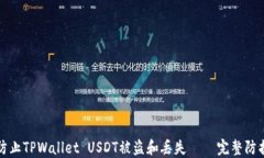 如何防止TPWallet USDT被盗和丢失 – 完整防护指南
