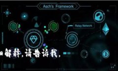 区块链实物商品是一个重要的概念，涉及将传统