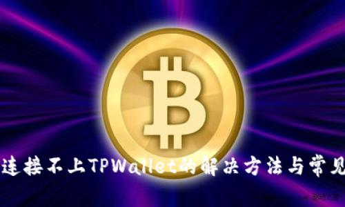 手机连接不上TPWallet的解决方法与常见问题