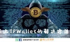 手机连接不上TPWallet的解决方法与常见问题