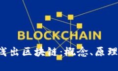  深入浅出区块链：概念、原理与应用