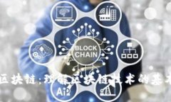 五分钟普及区块链：理解区块链技术的基本概念