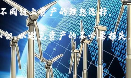 

私钥的秘密：TPWallet私钥到底有多少位数？

关键词

TPWallet, 私钥, 区块链, 加密货币/guanjianci

---

TPWallet简介
在数字资产交易日益普及的今天，钱包的安全性成为了不可忽视的议题。TPWallet作为一种新型的多链数字资产钱包，吸引了许多用户的关注。TPWallet不仅可以存储各种主流区块链的资产，还提供了便捷的交易和转换服务。

随着加密货币市场的不断发展，钱包的角色愈发重要，尤其是在用户资产的安全管理方面。在使用TPWallet存储和交易加密货币时，私钥的概念是每个用户必须了解的。私钥是用户控制其资产的唯一凭证，了解TPWallet私钥的结构和位数对于保证资产的安全至关重要。

TPWallet的私钥位数
TPWallet的私钥由256位的安全位组成。按照常规的加密算法，这相当于64个十六进制字符的长度。理论上，这样的私钥具有相当高的安全强度，能够为用户提供足够的安全保障。

我们可以将256位的私钥换算成十六进制字符进行理解。在加密技术领域中，一般情况下，1个字节等于2个十六进制字符。TPWallet所使用的256位私钥实际上是适用于大多数现代加密算法的一种标准格式。

为什么私钥的位数如此重要？
私钥的长度直接影响钱包的安全性。私钥越长，理论上被破解的几率就越小。256位的私钥可以生成的组合数量是惊人的，导致想要通过暴力破解获得私钥的难度大大增加。

在区块链和加密货币的世界里，安全性是最重要的因素之一。大多数专家会建议用户使用256位及以上的私钥，以确保他们的资产安全。这一安全标准也是许多主流钱包和加密项目所遵循的。

私钥的安全性与管理
虽然TPWallet提供了高安全性的私钥，但用户自身的管理同样不可忽视。无论私钥的位数多么丰富，如果用户将私钥泄露或存储在不安全的地方，资产依然会面临风险。

因此，用户应当采取一系列必要的安全措施来保护自己的私钥。例如，使用硬件钱包存储私钥或采取离线存储的方式，都是可以有效提高安全系数的手段。此外，用户还应定期更换私钥并遵循最佳的密码管理实践。

常见问题解答
以下是关于TPWallet私钥的一些常见问题，帮助用户更深入理解私钥的相关知识及使用注意事项。

问题一：TPWallet的私钥能否恢复？
用户在使用TPWallet时，私钥是与资产直接关联的。如果用户不幸丢失了私钥，那么她们的资产几乎无法恢复。TPWallet倡导用户在创建钱包时备份私钥，并将其存储在安全的地方。

一旦丢失私钥，用户将无法再访问自己的资产。因此，备份私钥时应确保使用加密方式，并同时保存多份备份，以防意外情况发生。

问题二：如何安全地备份TPWallet私钥？
备份TPWallet私钥的方式有很多，但最有效的方式应该是使用物理存储设备。例如，可以将私钥打印出来并存放在安全的地方；或者将其写在纸上，再放入保险箱中。

此外，用户还可以考虑利用加密存储方式，将私钥存储在硬件钱包里或使用密码管理器进行加密保存。这些方式都可以确保私钥在物理和数字层面的安全性。

问题三：TPWallet私钥丢失了，怎么办？
如果TPWallet的私钥丢失，用户将面临无法访问其钱包中的资产的风险。最有效的方法是，用户需在使用TPWallet之前提前做好私钥的备份。

如果私钥确实丢失，一个用户所能做的就是联系TPWallet的技术支持团队，看看他们是否能够提供任何恢复方法。不过一般情况下，私钥一旦丢失，资产几乎是无法恢复的，因此预防工作显得至关重要。

问题四：私钥与助记词有什么区别？
私钥和助记词是两种不同的概念。私钥是一个随机生成的字符串，直接与用户的资产关联。而助记词是一组易记的单词，用于生成私钥，它更方便用户进行记忆和输入。

尽管助记词较为简便，但用户应当清晰意识到，助记词同样是安全的存储对象，密码管理不当依然可能导致资产损失。因此，无论是私钥还是助记词，用户都需加倍小心，确保其安全性。

问题五：TPWallet支持哪些类型的加密货币？
TPWallet支持多种主流加密货币，包括比特币、以太坊、莱特币等。TPWallet的优势在于它可以跨链支付，是转移和存储不同链上资产的理想选择。

而不同的加密货币，可能在私钥生成和储存上有各自特定的机制。了解所持有币种的私钥管理方式是每个用户必备的知识，以避免资产的不必要损失。

--- 

以上为您关于TPWallet私钥的重要信息与知识，能够帮助用户更好地理解私钥的安全与管理问题。希望能为您带来帮助！