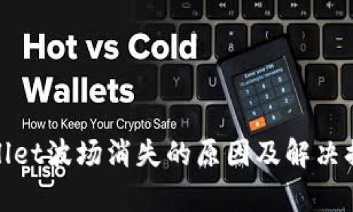 : tpwallet波场消失的原因及解决措施分析