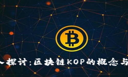  深入探讨：区块链KOP的概念与应用