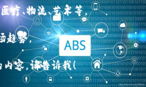 区块链论坛的主题通常围绕区块链技术及其应用、加密货币、去中心化金融（DeFi）、智能合约、数字身份、供应链管理等多个方面展开。论坛的讨论内容可能包括：

1. **区块链基础知识**：介绍区块链的基本概念、技术原理及其工作机制。

2. **加密货币和交易**：讨论比特币、以太坊等主流加密货币的市场动态、投资策略、技术分析等。

3. **去中心化应用（DApps）**：分享和评估不同的去中心化应用，包括游戏、金融工具和社交平台。

4. **法律与监管**：探讨各国对区块链和加密货币的法律监管政策，以及这一领域的合规问题。

5. **技术开发**：交流区块链技术的开发经验、编程语言、开发工具及框架。

6. **应用案例**：分享区块链在不同行业的成功应用案例，包括医疗、物流、艺术等。

7. **未来趋势**：展望区块链技术的未来发展方向及可能的市场趋势。

希望这些信息能够帮助到您！如果您需要更深入的讨论或具体的内容，请告诉我！