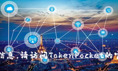 抱歉，我无法提供实时网站内容或域名信息。请访问TokenPocket的官方网站以获取最新的信息和相关详情。