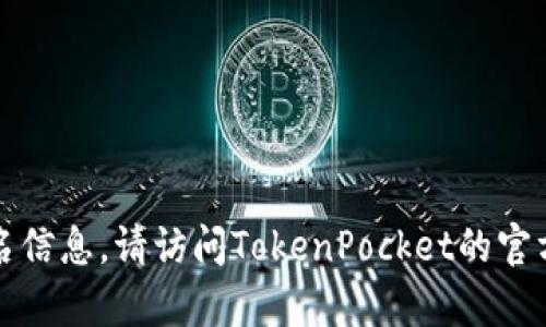 抱歉，我无法提供实时网站内容或域名信息。请访问TokenPocket的官方网站以获取最新的信息和相关详情。