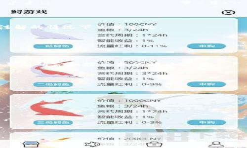 u区块链升级是什么意思/u

在开始深入探讨“区块链升级”的概念之前，我们首先需要对区块链技术有一个基本的了解。区块链是一种去中心化的数字账本技术，利用密码学和分布式网络保障数据的安全性、透明性和不可篡改性。随着科技的不断发展和用户需求的变化，区块链技术也在不断演进和升级。

### 区块链升级的含义

区块链升级主要指的是对现有区块链网络实施改进或增强功能的过程。这些升级可以是技术性的—例如，提高网络的交易处理速度、降低交易费用、增强安全性等；也可以是功能性的—例如，支持智能合约的能力、增强隐私保护等。升级可能由社区开发者、节点运行者或核心开发团队提出，并通过社区共识的方式进行实施。

### 升级的类型

区块链升级通常可以分为两类：硬分叉（Hard Fork）和软分叉（Soft Fork）。

#### 硬分叉

硬分叉是指区块链协议的重大变更，通常会导致形成两个不再兼容的区块链。例如，比特币现金的产生就是一个典型的硬分叉实例。由于协议的不兼容性，旧版本的节点无法与新版本的节点进行通信，因此形成了两个独立的网络。

#### 软分叉

软分叉则是对现有协议的改进，其中新版本的软件能够向后兼容旧版本。换句话说，软分叉不会导致形成新的区块链，而是保持了同一条链。例如，增加新的功能或改善网络效率等，低版本的节点仍然可以与高版本的节点正常通信。

### 升级的目的

区块链升级的目的是多方位的，主要包括：

1. **提升性能**：随着用户量的增加，区块链的处理能力可能会受到限制。升级能够提高网络的吞吐量（即每秒处理的交易数量）。
  
2. **安全性增强**：随着技术不断发展，网络面临的安全威胁也在不断变化。例如，某些漏洞可能会被发现，及时的升级能够修复这些安全问题。

3. **用户体验改善**：区块链的用户接口和交互方式也需要不断改善，以便吸引更多的用户。例如，针对普通用户的易用性改进可以提高区块链的采纳率。

4. **功能扩展**：区块链技术的应用场景不断扩展，通过升级可以加入新的功能，如支持NFT（非同质化代币），或者增加更加复杂的智能合约支持。

### 升级的流程

区块链的升级通常涉及多个步骤，确保升级过程中的透明度和安全性：

1. **社区讨论**：任何重大的升级提案首先需要在社区中进行讨论，以确保广泛的共识。

2. **技术评估**：开发者需要对升级的技术细节进行评估，确保其不会产生意外的副作用。

3. **测试网络**：在公链或主网升级之前，大多数开发者会在测试网进行实验，模拟可能遇到的各种情况。

4. **激活升级**：一旦通过测试环节，就可以在主网上激活这个升级。对于硬分叉，通常会有一个明确的激活块高，而软分叉则可能在无须特别注解的情况下直接生效。

5. **持续监测**：升级完成后，开发团队和社区通常会对网络进行持续监测，以确保一切按预期运行，并迅速应对潜在问题。

### 未来展望

随着区块链应用的增多，用户对区块链性能、隐私和安全性的要求也在逐步增长。这意味着区块链升级将是一个持续的过程，社区和开发者需要不断研究和探索新的解决方案。

---

### 相关问题

1. **区块链升级对投资者意味着什么？**
2. **区块链硬分叉和软分叉的区别是什么？**
3. **如何评估一个区块链升级是否成功？**
4. **区块链技术的未来发展方向？**
5. **区块链升级对企业应用的影响是什么？**

接下来将逐个回答这些问题。