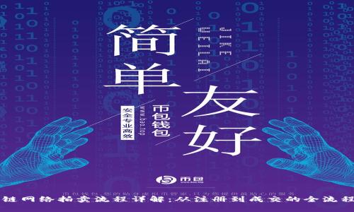 区块链网络拍卖流程详解：从注册到成交的全流程解析