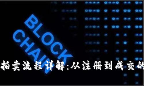区块链网络拍卖流程详解：从注册到成交的全流程解析