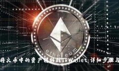如何将火币中的资产转移到TPWallet：详细步骤与技