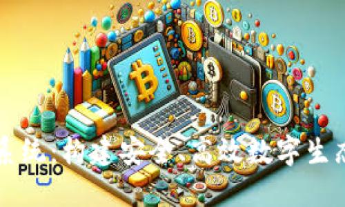 区块链过滤系统：构建安全、高效数字生态的关键技术